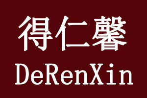 得仁馨