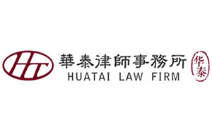 华泰律所