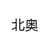 北奥/Beao