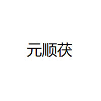 元顺茯