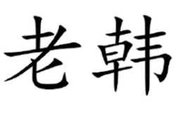 老韩