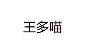 王多喵