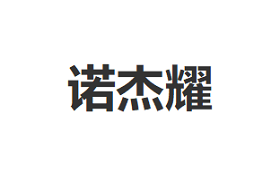 诺杰耀