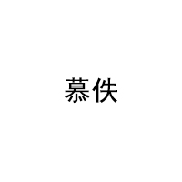 慕佚