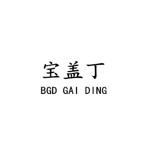 宝盖丁