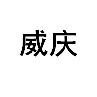 威庆