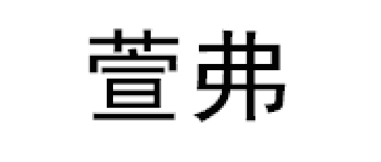 萱弗