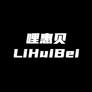 哩惠贝