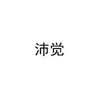 沛觉