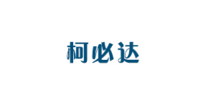 柯必达