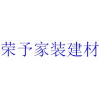 荣予