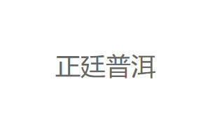 正廷普洱