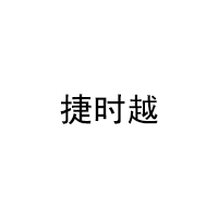 捷时越