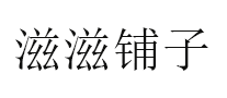滋滋铺子