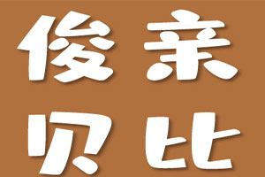 俊亲贝比