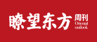 《瞭望东方周刊》