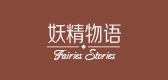 妖精物语