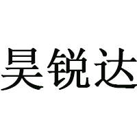 昊锐达