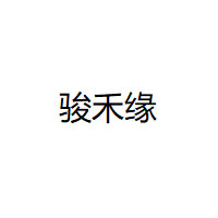 骏禾缘
