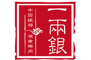 一两银