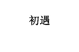 初遇