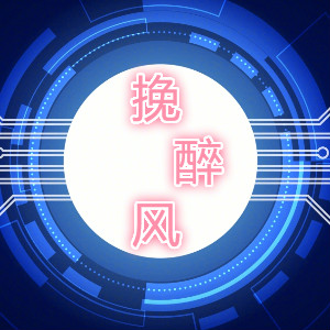 挽醉风