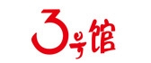 3号馆