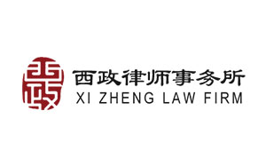 西政律师事务所
