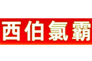 西伯氯霸