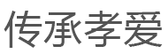 传承孝爱/Chuanchengxiaoai
