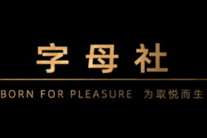 字母社