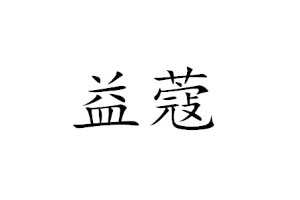 益蔻