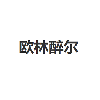 欧林醉尔