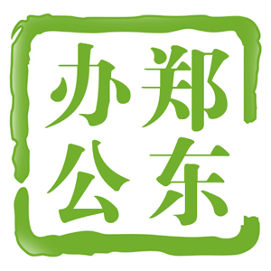 郑东办公