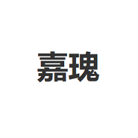 嘉瑰