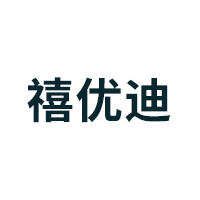 禧优迪