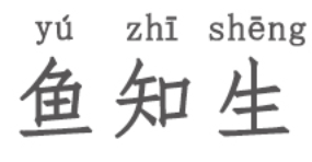 鱼知生/YUZHISHENG
