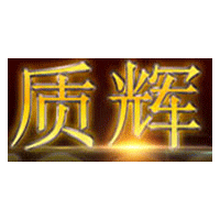 质辉