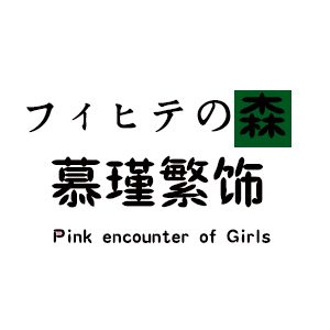 慕瑾繁饰