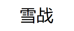 雪战