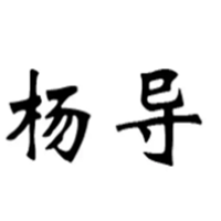 杨导