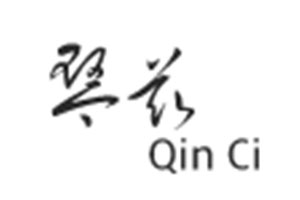 琴兹/Qin Ci