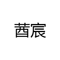 莤宸