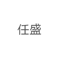 任盛