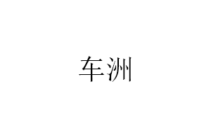 车洲