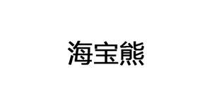 海宝熊