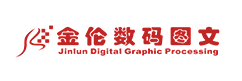 金伦数码图文