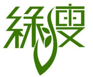 绿瘦
