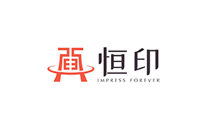 恒印