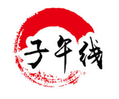子午线